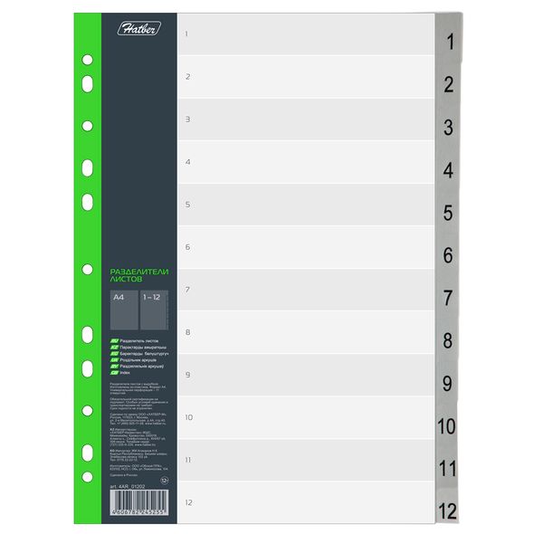 Набор Разделителей листов Пластик А4ф 12л Hatber Цифровой (от1 до 12)   в пленке , 